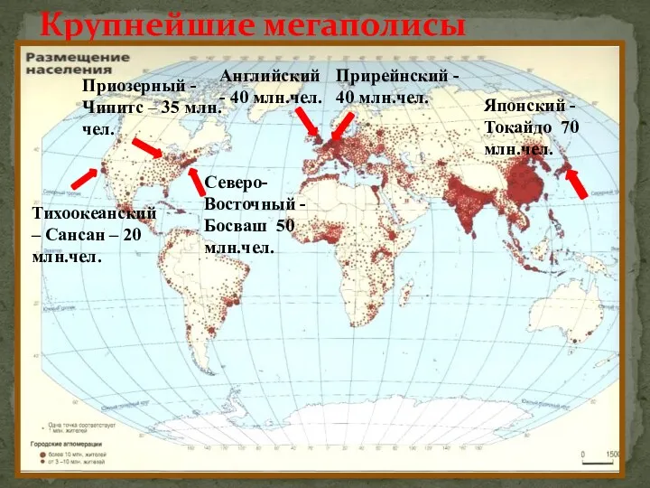 Крупнейшие мегаполисы Японский -Токайдо 70 млн.чел. Северо-Восточный -Босваш 50 млн.чел.