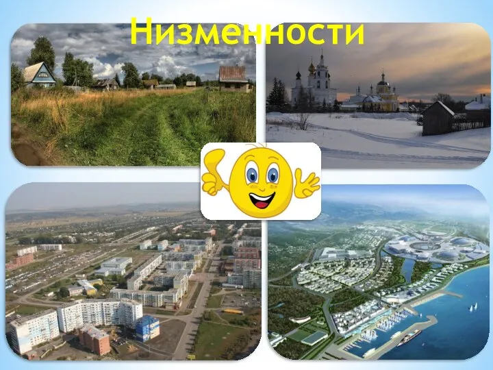 Низменности