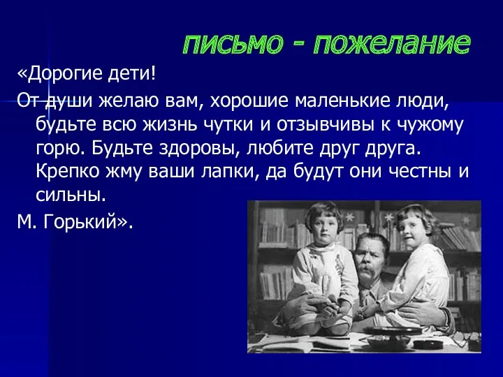 письмо - пожелание «Дорогие дети! От души желаю вам, хорошие маленькие люди, будьте