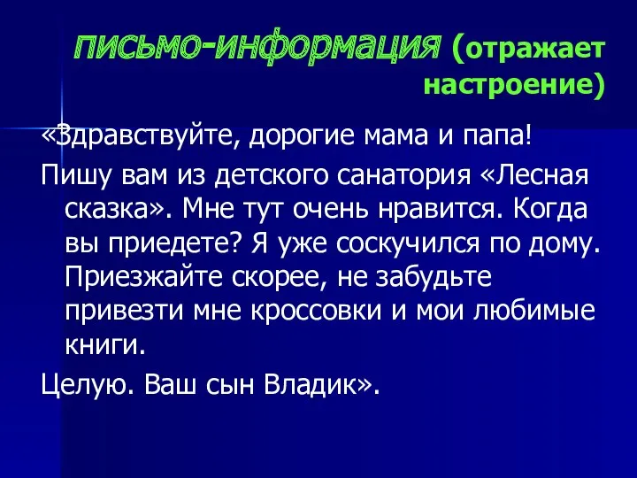 письмо-информация (отражает настроение) «Здравствуйте, дорогие мама и папа! Пишу вам