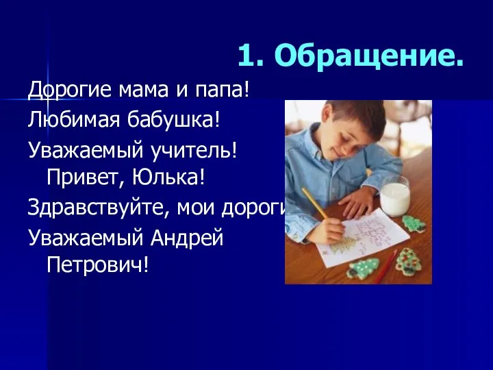 1. Обращение. Дорогие мама и папа! Любимая бабушка! Уважаемый учитель! Привет, Юлька! Здравствуйте,