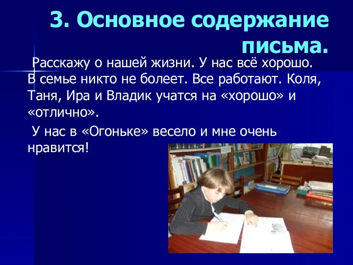 3. Основное содержание письма. Расскажу о нашей жизни. У нас всё хорошо. В