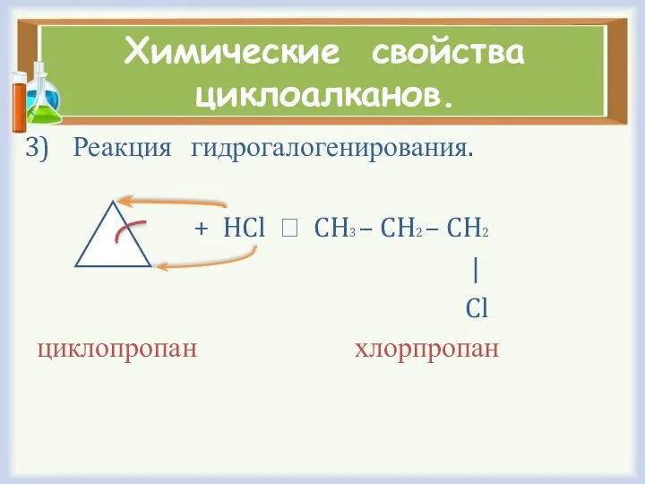 Химические свойства циклоалканов. Реакция гидрогалогенирования. + HCl ⭢ CH3 –