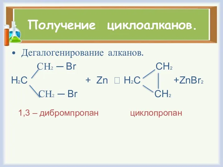 Получение циклоалканов. Дегалогенирование алканов. СН2 ─ Br CH2 H2C +