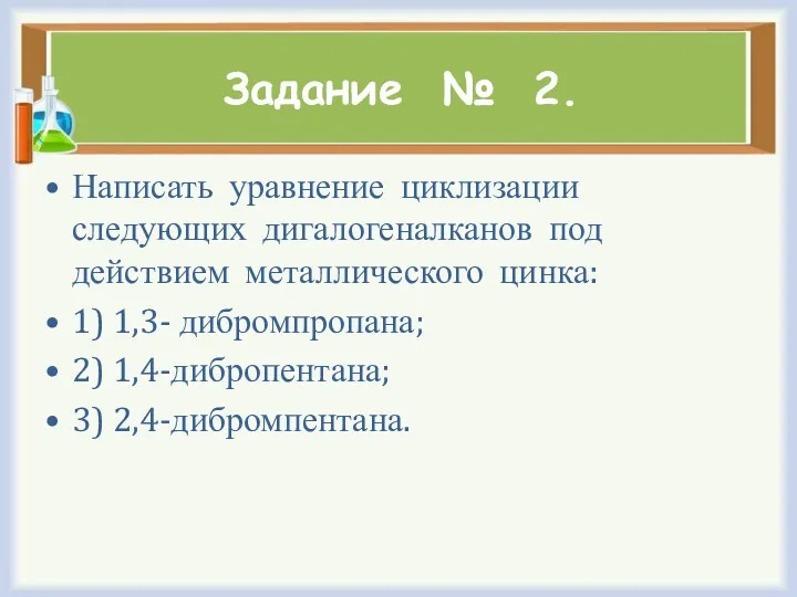 Задание № 2. Написать уравнение циклизации следующих дигалогеналканов под действием