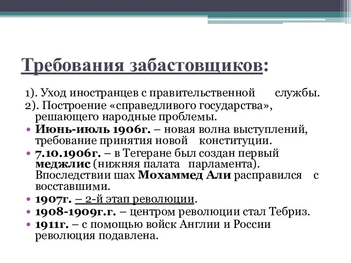 Требования забастовщиков: 1). Уход иностранцев с правительственной службы. 2). Построение