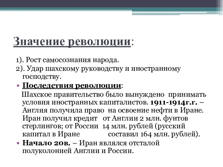 Значение революции: 1). Рост самосознания народа. 2). Удар шахскому руководству