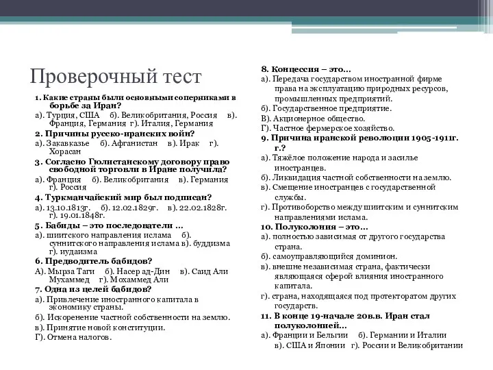 Проверочный тест 1. Какие страны были основными соперниками в борьбе