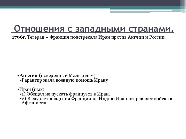 Отношения с западными странами. Англия (поверенный Малькольм) Гарантировала военную помощь