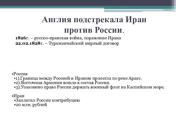 Англия подстрекала Иран против России. Россия 1).Граница между Россией и