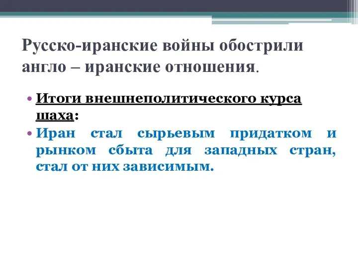 Русско-иранские войны обострили англо – иранские отношения. Итоги внешнеполитического курса