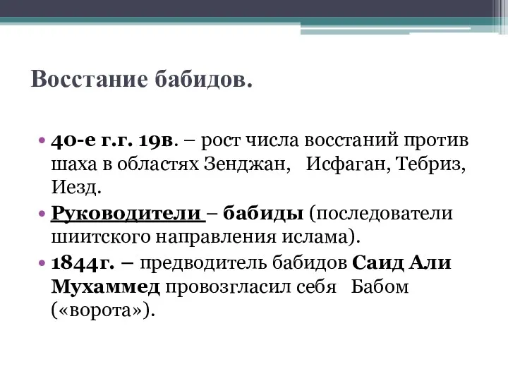 Восстание бабидов. 40-е г.г. 19в. – рост числа восстаний против