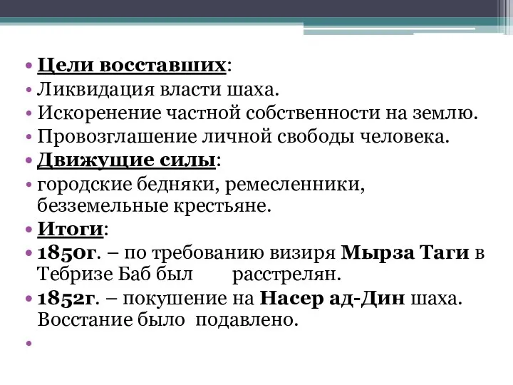 Цели восставших: Ликвидация власти шаха. Искоренение частной собственности на землю.