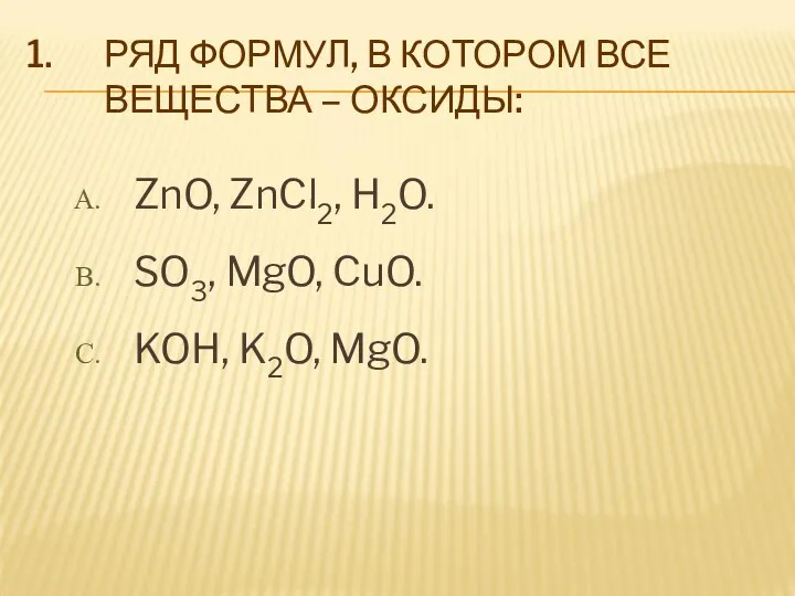 РЯД ФОРМУЛ, В КОТОРОМ ВСЕ ВЕЩЕСТВА – ОКСИДЫ: ZnO, ZnCl2,