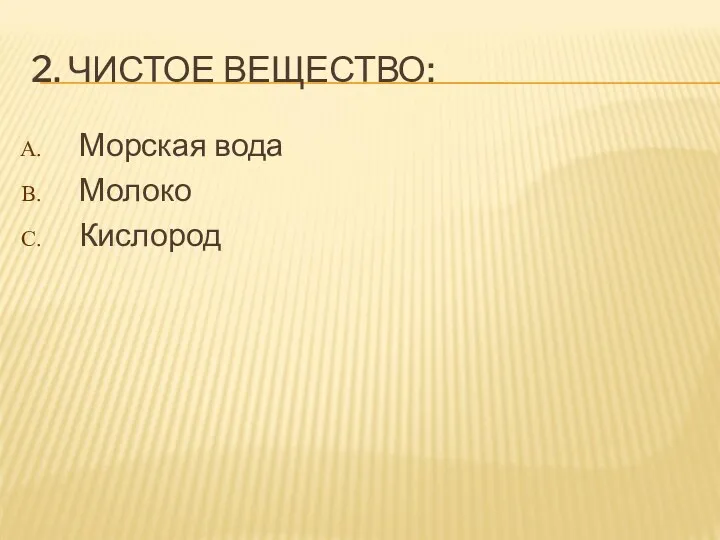 2. ЧИСТОЕ ВЕЩЕСТВО: Морская вода Молоко Кислород