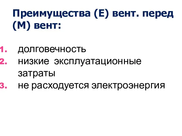 Преимущества (Е) вент. перед (М) вент: долговечность низкие эксплуатационные затраты не расходуется электроэнергия