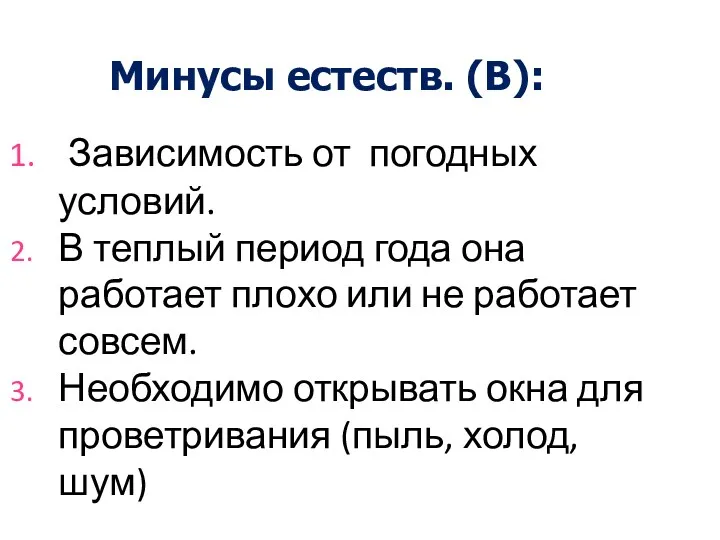 Минусы естеств. (В): Зависимость от погодных условий. В теплый период