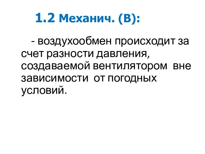 1.2 Механич. (В): - воздухообмен происходит за счет разности давления,