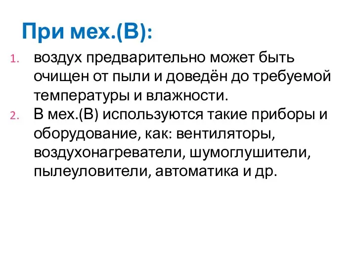 При мех.(В): воздух предварительно может быть очищен от пыли и