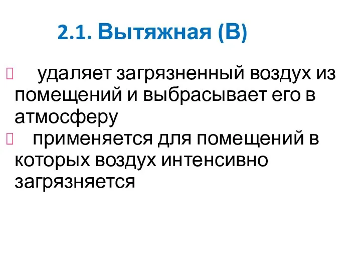 2.1. Вытяжная (В) удаляет загрязненный воздух из помещений и выбрасывает