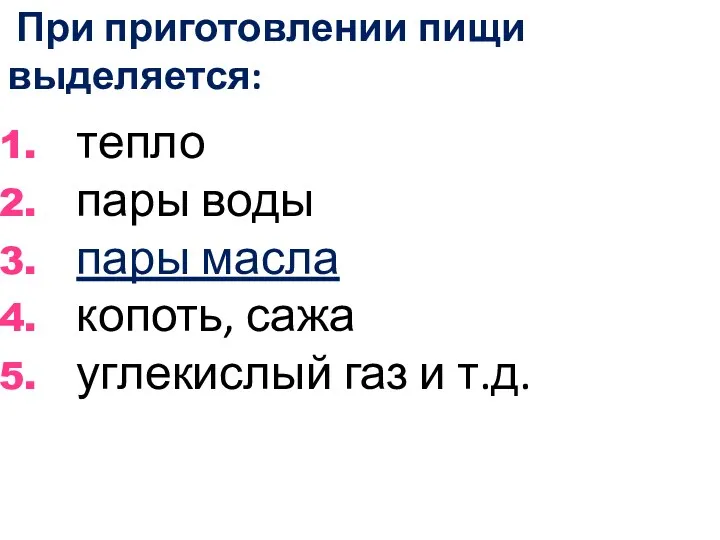 При приготовлении пищи выделяется: тепло пары воды пары масла копоть, сажа углекислый газ и т.д.