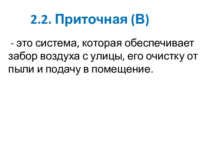 2.2. Приточная (В) - это система, которая обеспечивает забор воздуха