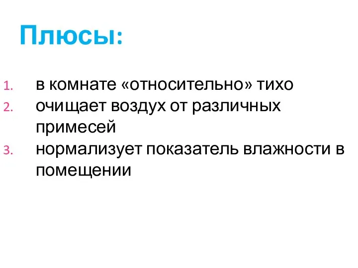 Плюсы: в комнате «относительно» тихо очищает воздух от различных примесей нормализует показатель влажности в помещении