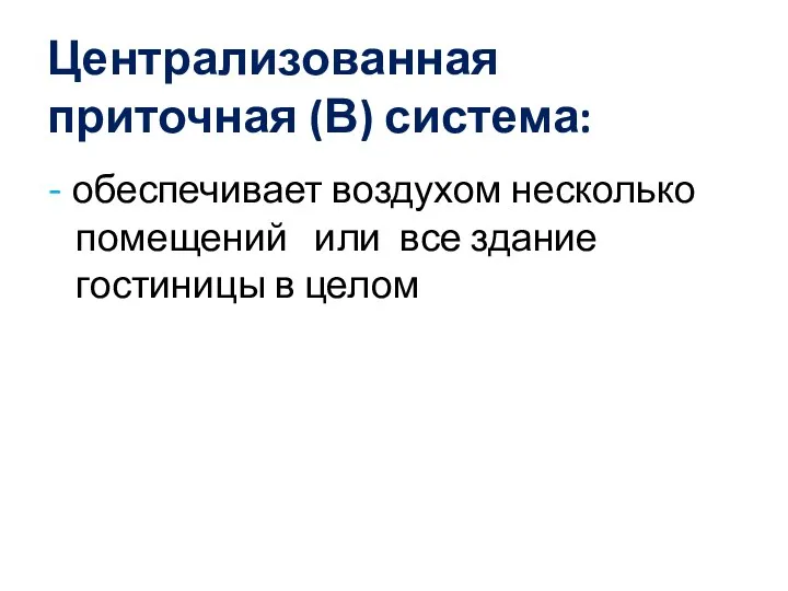 Централизованная приточная (В) система: - обеспечивает воздухом несколько помещений или все здание гостиницы в целом