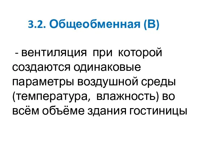 3.2. Общеобменная (В) - вентиляция при которой создаются одинаковые параметры