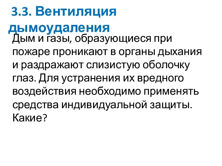 3.3. Вентиляция дымоудаления Дым и газы, образующиеся при пожаре проникают