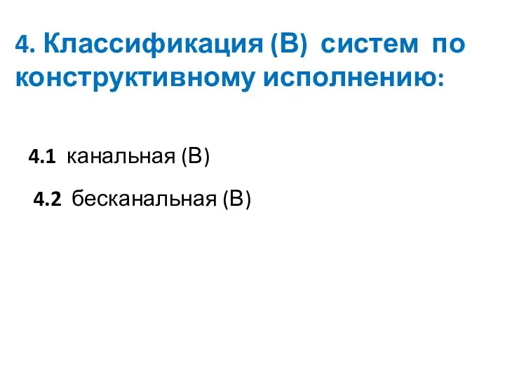 4. Классификация (В) систем по конструктивному исполнению: 4.1 канальная (В) 4.2 бесканальная (В)