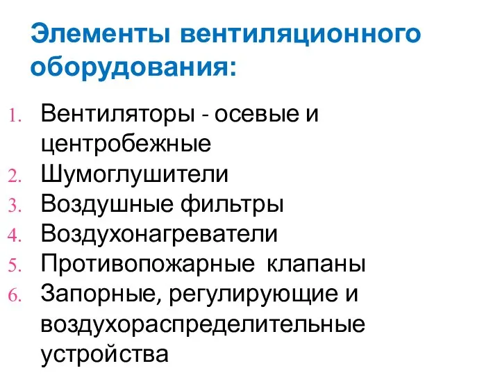 Элементы вентиляционного оборудования: Вентиляторы - осевые и центробежные Шумоглушители Воздушные