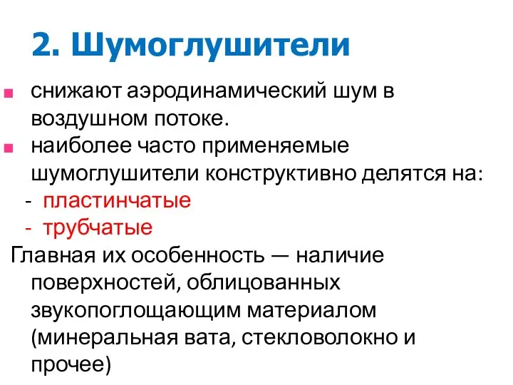 2. Шумоглушители снижают аэродинамический шум в воздушном потоке. наиболее часто