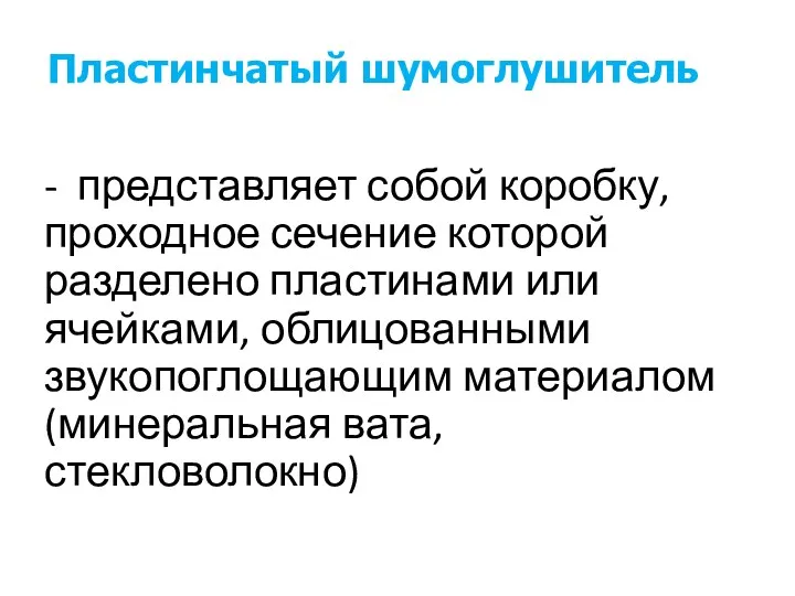 Пластинчатый шумоглушитель - представляет собой коробку, проходное сечение которой разделено