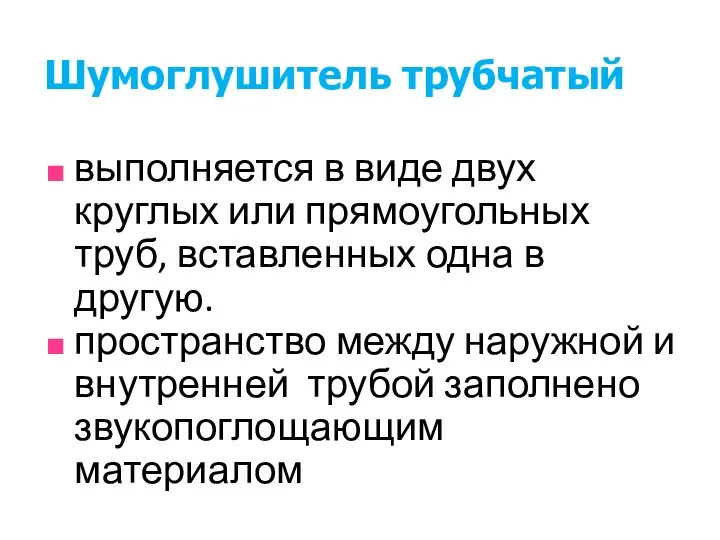 Шумоглушитель трубчатый выполняется в виде двух круглых или прямоугольных труб,