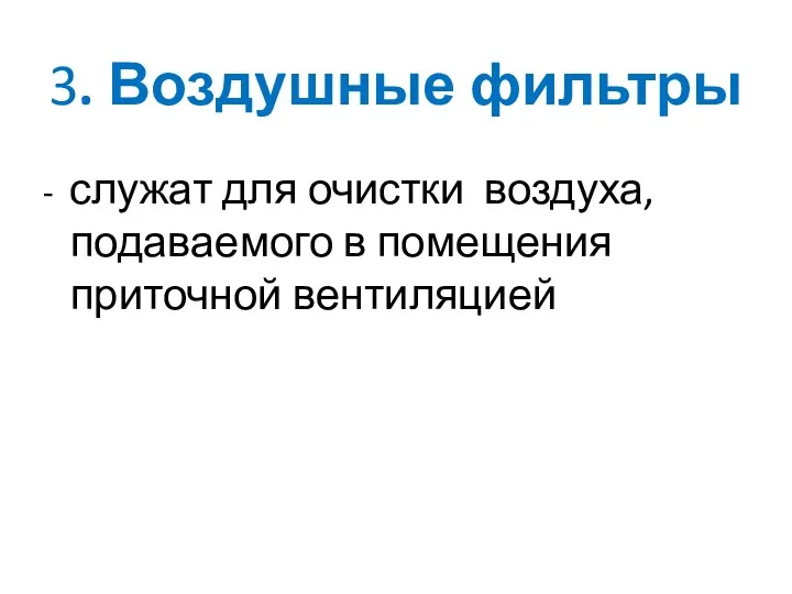 3. Воздушные фильтры - служат для очистки воздуха, подаваемого в помещения приточной вентиляцией