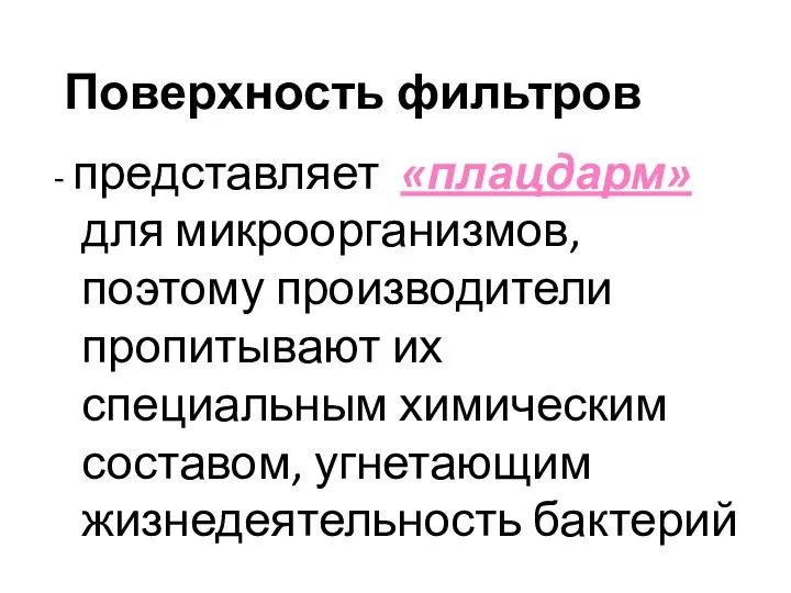 Поверхность фильтров - представляет «плацдарм» для микроорганизмов, поэтому производители пропитывают