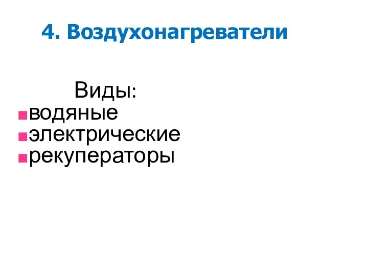 4. Воздухонагреватели Виды: водяные электрические рекуператоры