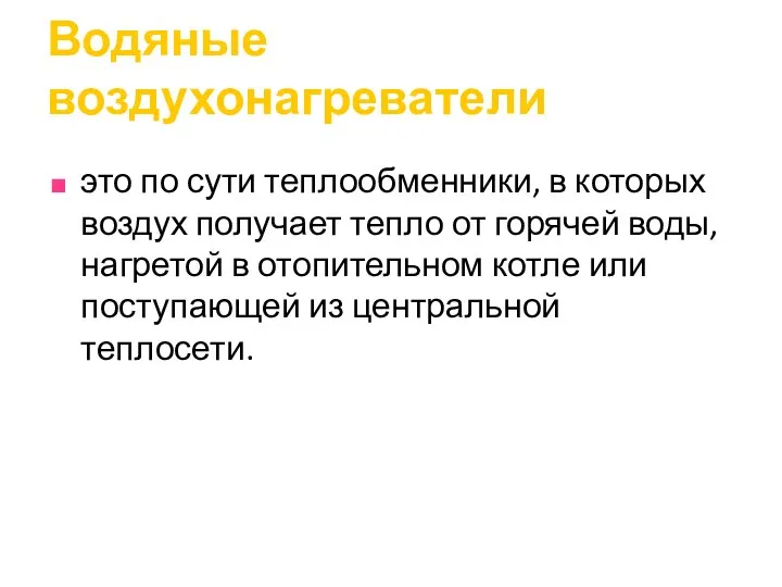 Водяные воздухонагреватели это по сути теплообменники, в которых воздух получает