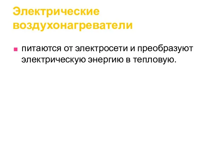 Электрические воздухонагреватели питаются от электросети и преобразуют электрическую энергию в тепловую.