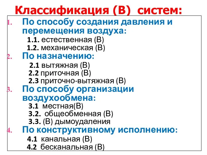 Классификация (В) систем: По способу создания давления и перемещения воздуха: