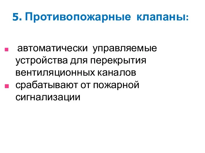 5. Противопожарные клапаны: автоматически управляемые устройства для перекрытия вентиляционных каналов срабатывают от пожарной сигнализации