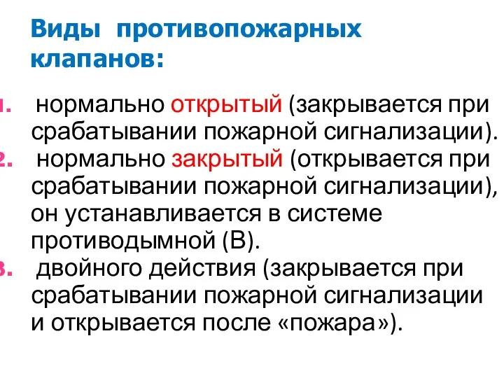 Виды противопожарных клапанов: нормально открытый (закрывается при срабатывании пожарной сигнализации).