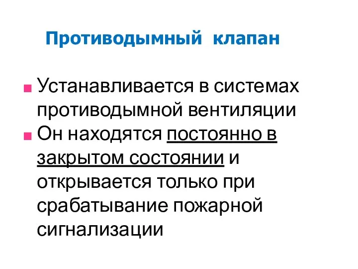 Противодымный клапан Устанавливается в системах противодымной вентиляции Он находятся постоянно