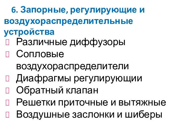 6. Запорные, регулирующие и воздухораспределительные устройства Различные диффузоры Сопловые воздухораспределители