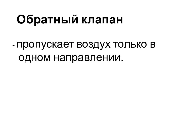 Обратный клапан - пропускает воздух только в одном направлении.