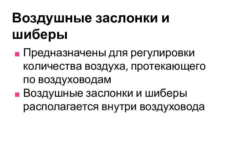 Воздушные заслонки и шиберы Предназначены для регулировки количества воздуха, протекающего