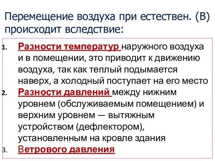 Перемещение воздуха при естествен. (В) происходит вследствие: Разности температур наружного