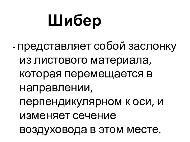 Шибер - представляет собой заслонку из листового материала, которая перемещается