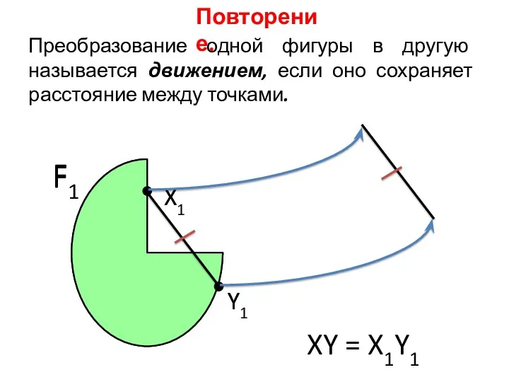 Преобразование одной фигуры в другую называется движением, если оно сохраняет расстояние между точками.